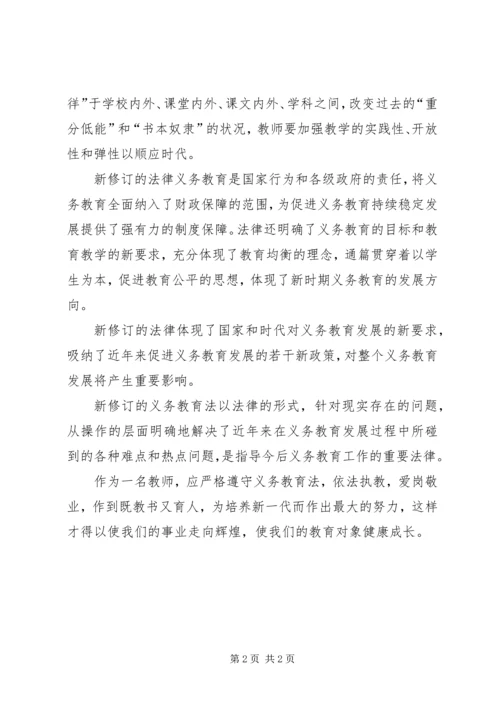 学习新《义务教育法》心得体会精编.docx