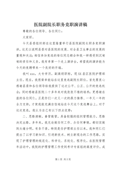 医院副院长职务竞职演讲稿 (8).docx