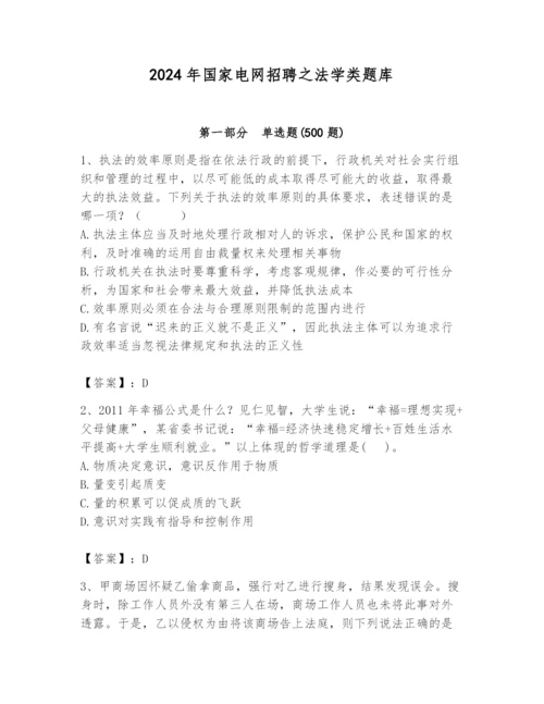 2024年国家电网招聘之法学类题库（考试直接用）.docx