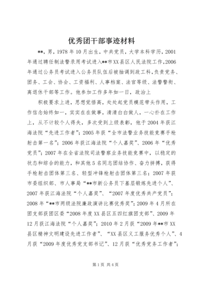 优秀团干部事迹材料 (10).docx