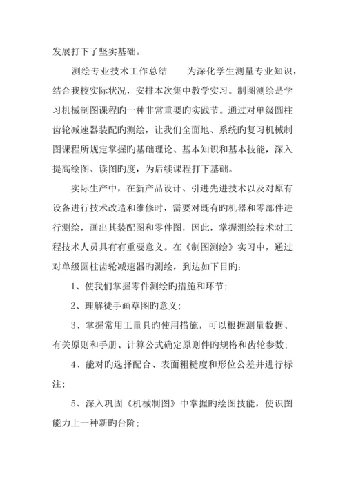 测绘专业技术工作总结.docx