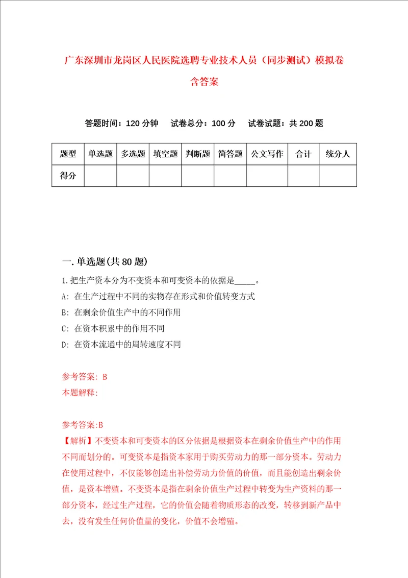 广东深圳市龙岗区人民医院选聘专业技术人员同步测试模拟卷含答案7