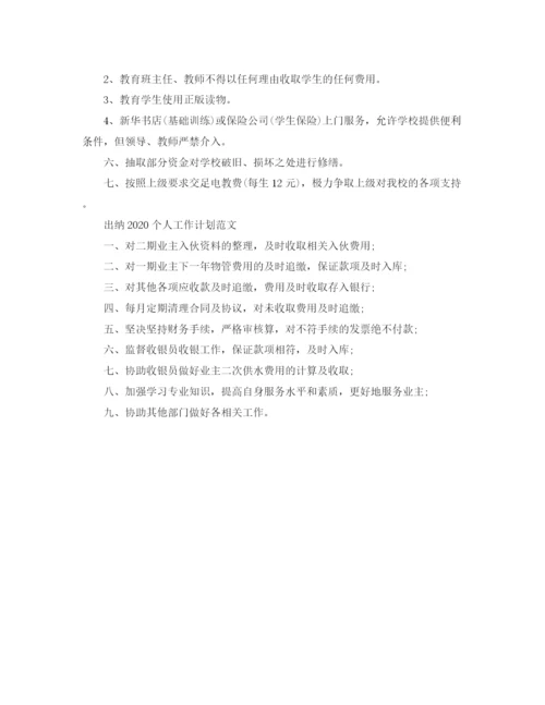 精编之出纳个人工作计划范文2.docx