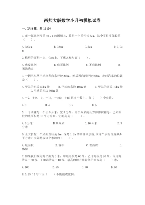 西师大版数学小升初模拟试卷及参考答案（基础题）.docx