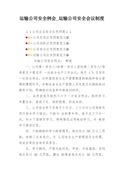 运输公司安全例会_运输公司安全会议制度.docx