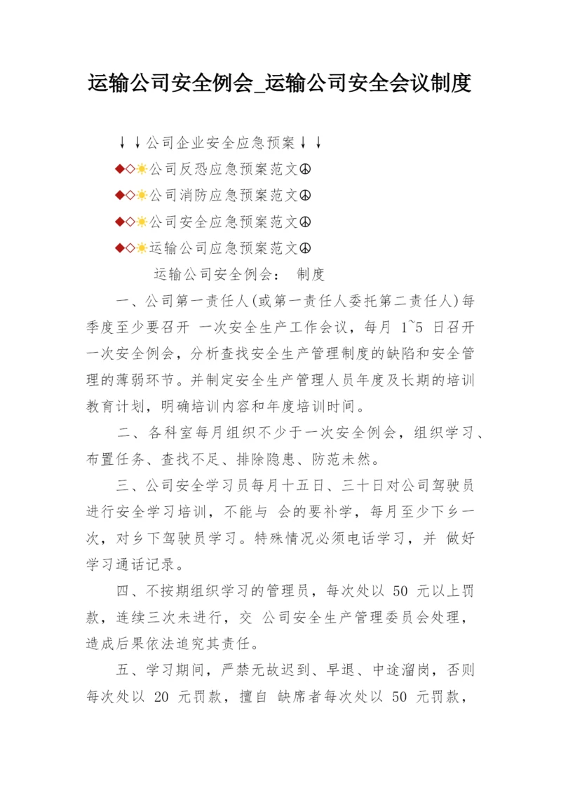 运输公司安全例会_运输公司安全会议制度.docx