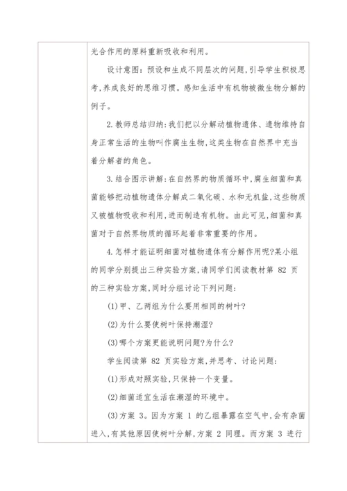 人教版生物八年级上册 5.4.4细菌和真菌在自然界中的作用 教学设计