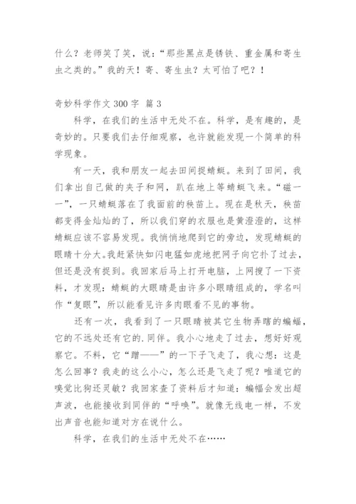 奇妙科学作文300字_6.docx