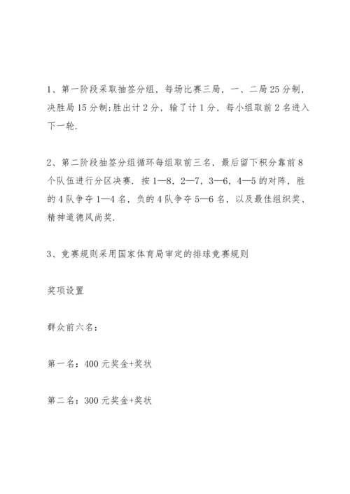 有关排球比赛的策划方案范文.docx