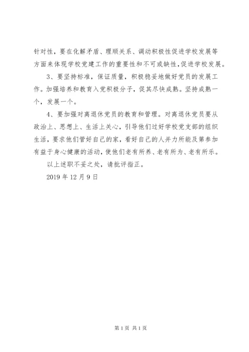 学校党建工作述职报告（校党支部书记）.docx