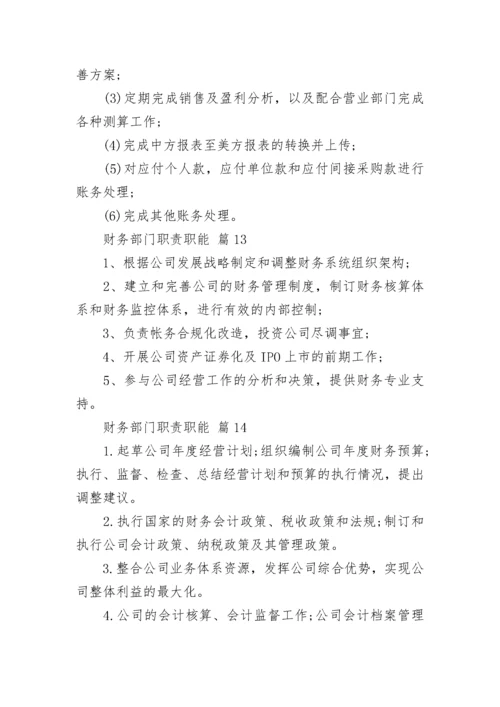 财务部门职责职能.docx