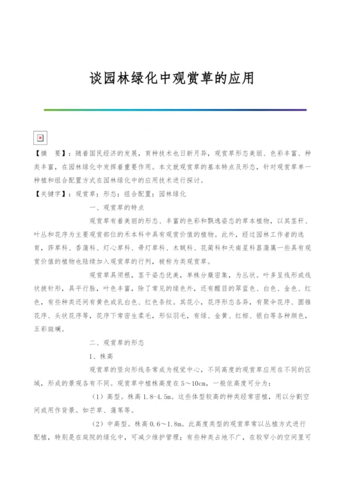 谈园林绿化中观赏草的应用.docx