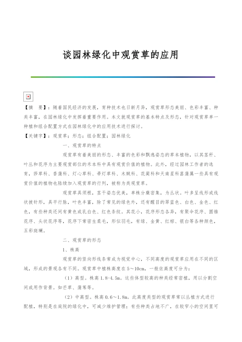 谈园林绿化中观赏草的应用.docx