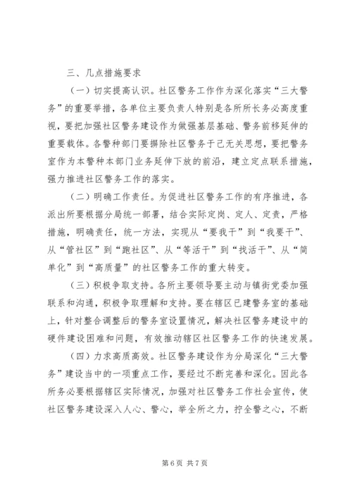 社区警务工作安排意见.docx