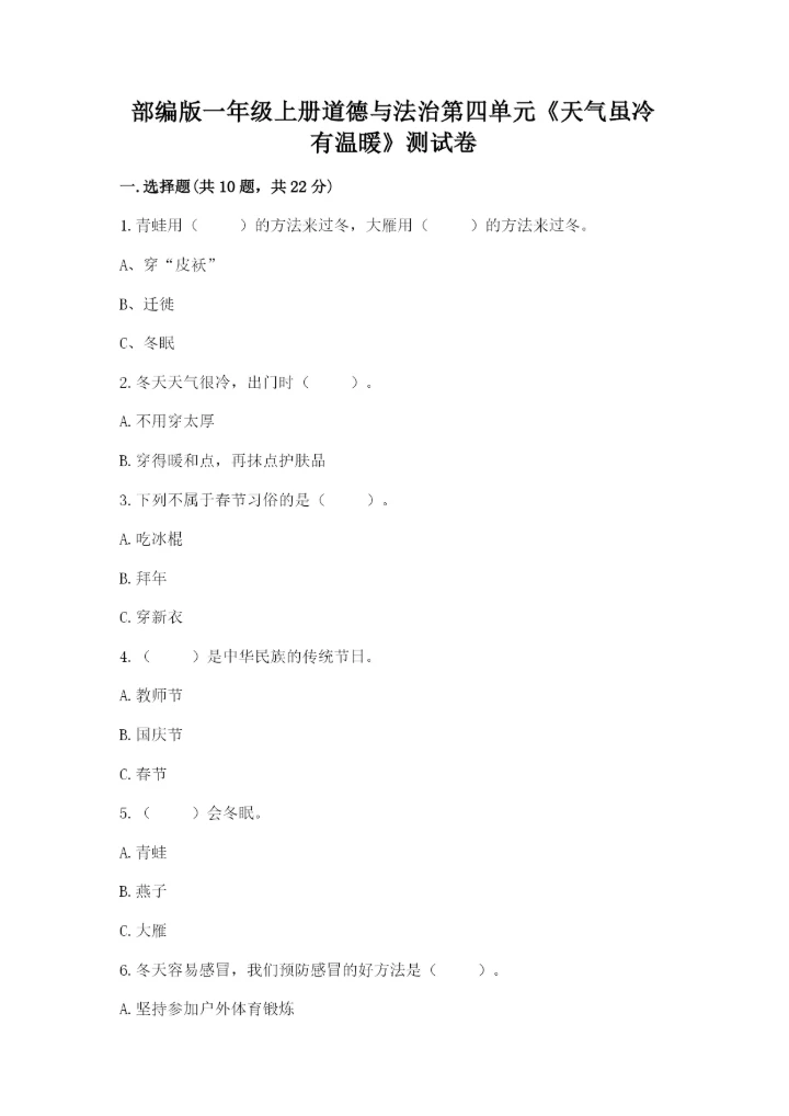 部编版一年级上册道德与法治第四单元《天气虽冷有温暖》测试卷【巩固】.docx