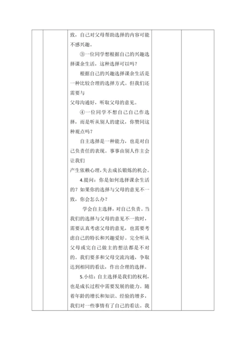 【核心素养目标】1.自主选择课余生活第1课时---- 课余生活我选择 教案