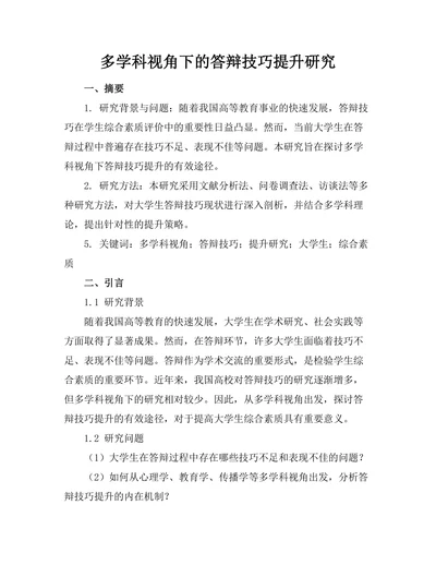 多学科视角下的答辩技巧提升研究