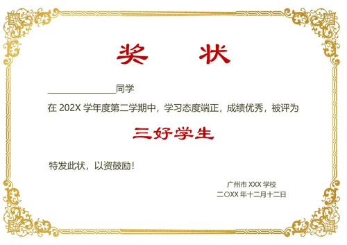 奖状证书三好学生优秀班干合集