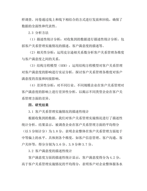 客户关系管理对客户满意度的影响