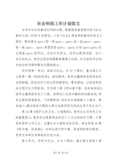 社会科组工作计划范文.docx