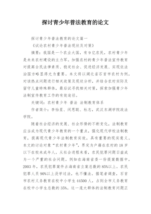 探讨青少年普法教育的论文.docx