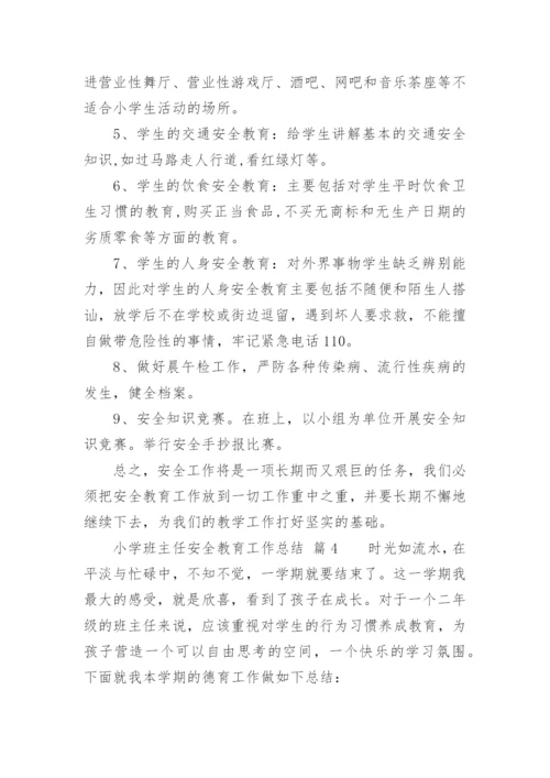 小学班主任安全教育工作总结.docx