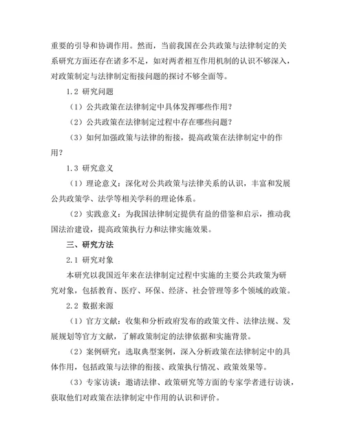 公共政策在法律制定中的作用分析