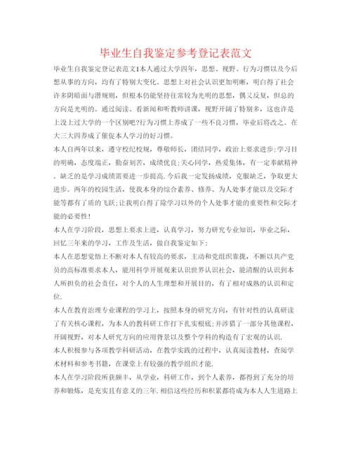 精编毕业生自我鉴定参考登记表范文.docx