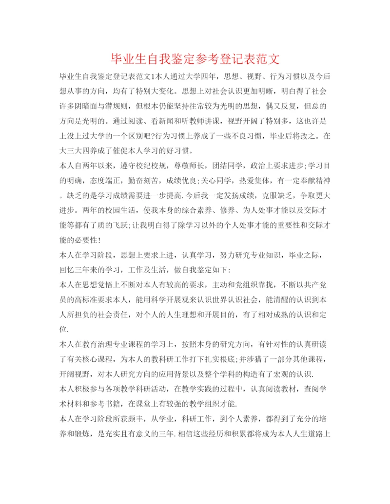 精编毕业生自我鉴定参考登记表范文.docx