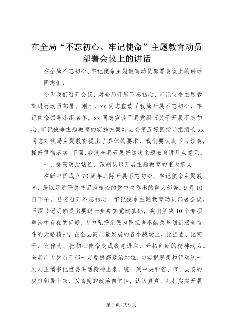 在全局“不忘初心、牢记使命”主题教育动员部署会议上的讲话.docx