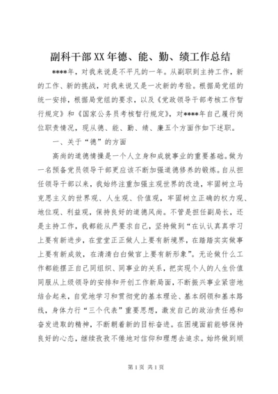 副科干部XX年德、能、勤、绩工作总结 (3).docx