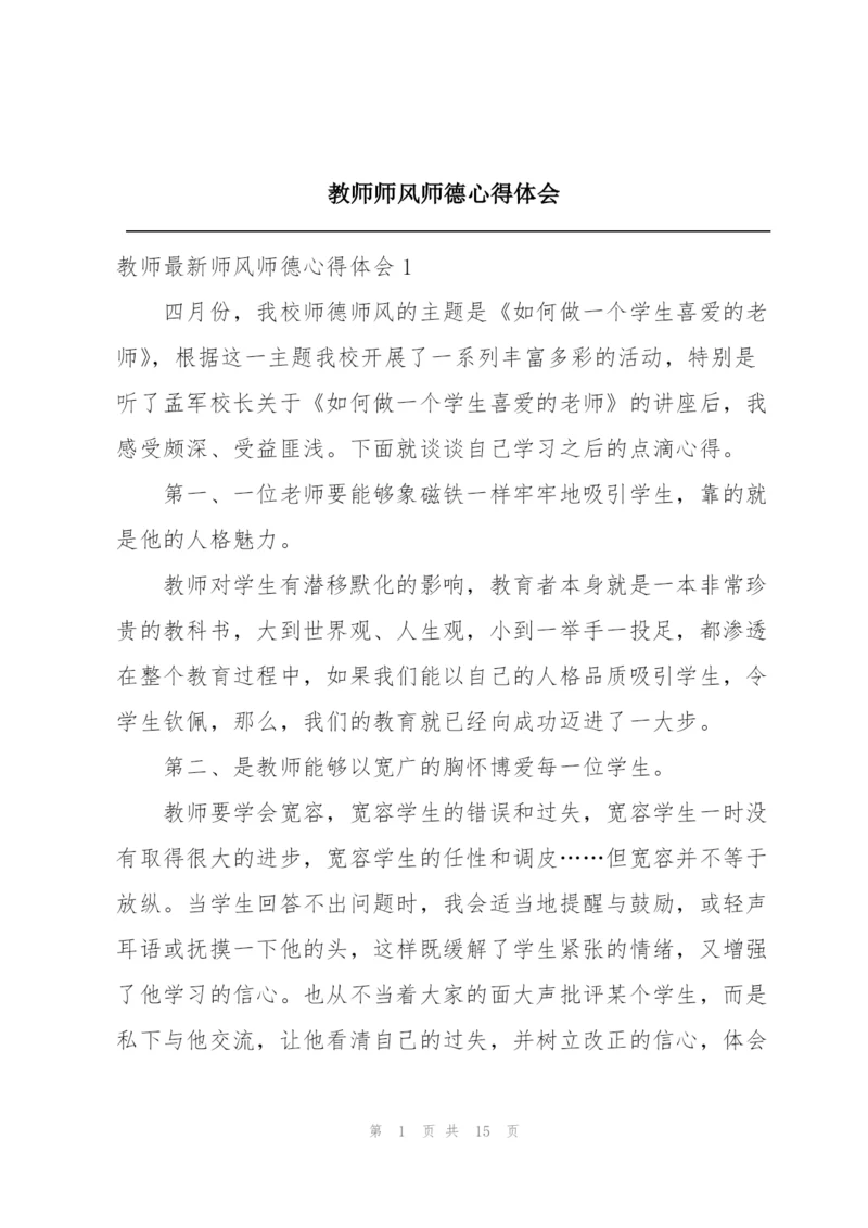 教师师风师德心得体会.docx