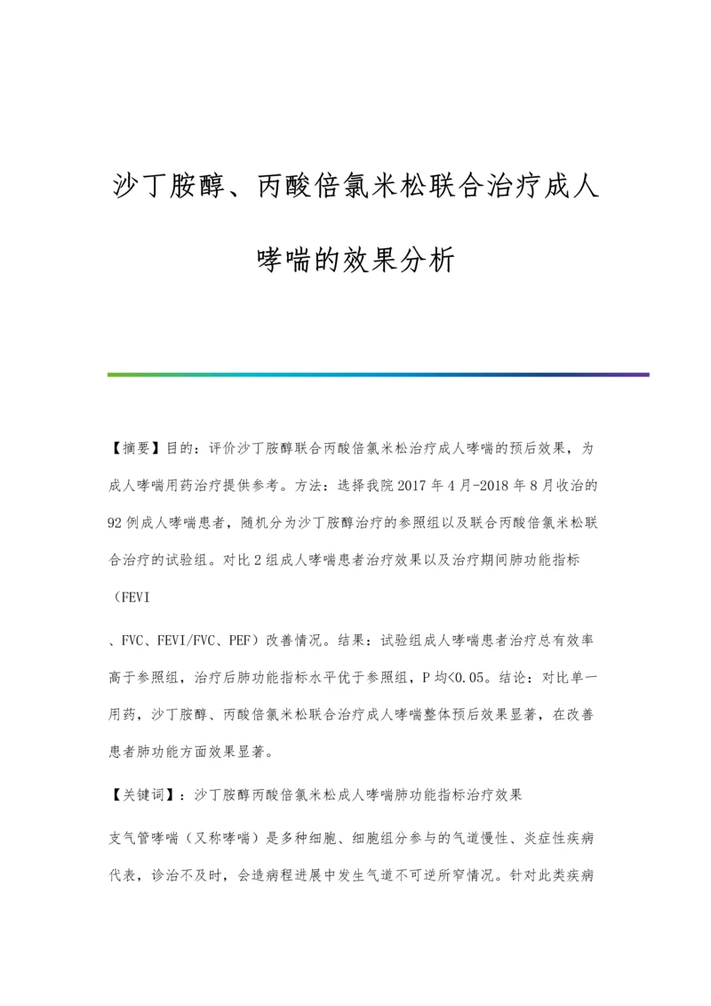 沙丁胺醇、丙酸倍氯米松联合治疗成人哮喘的效果分析.docx