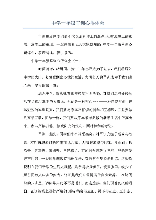 中学一年级军训心得体会