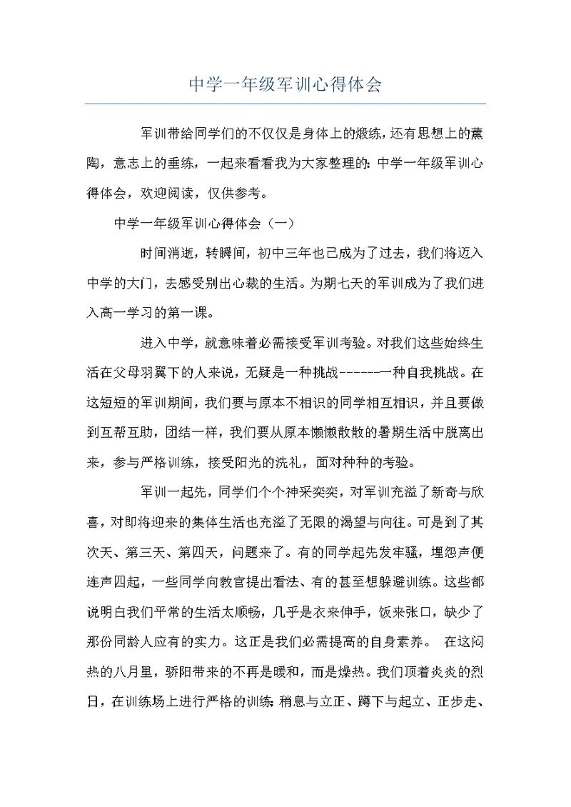中学一年级军训心得体会
