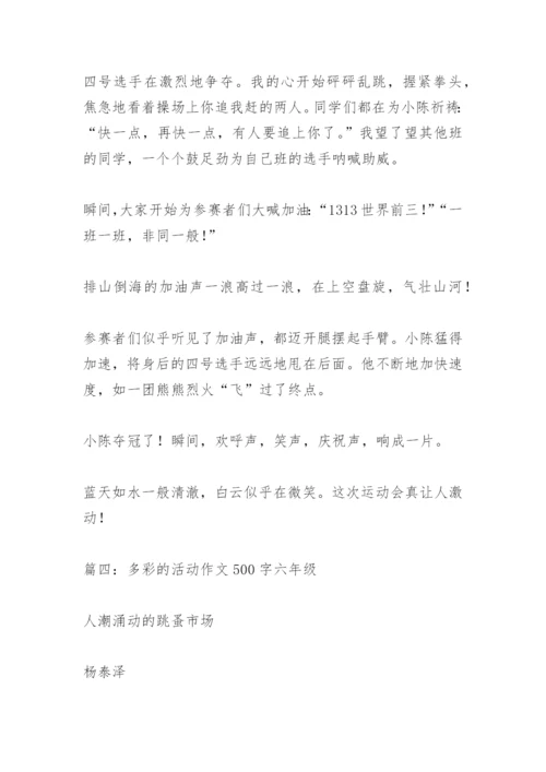 【作文】多彩的活动作文500字六年级.docx