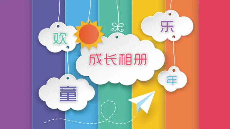 儿童成长相册快乐童年通用PPT模板