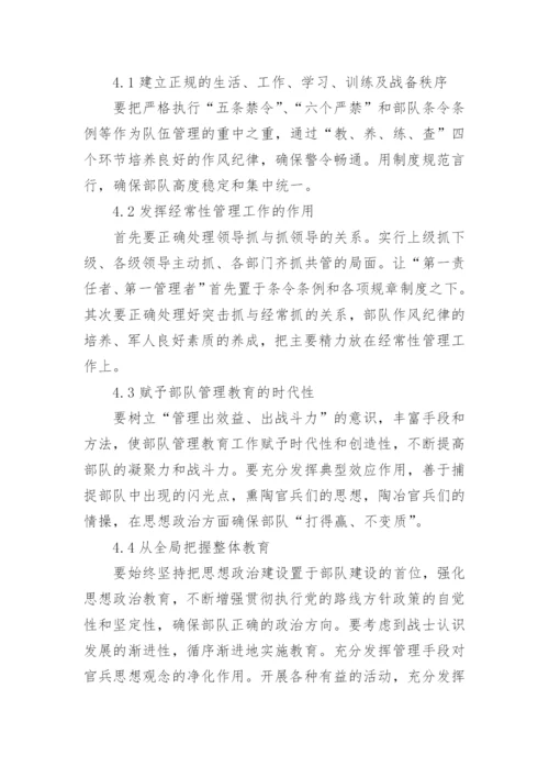部队正规化管理论文.docx