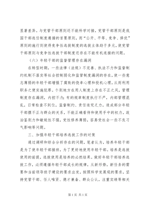 年轻干部培养选拔调研报告 (5).docx