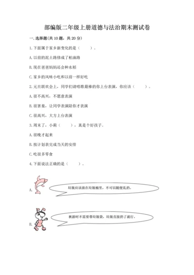 部编版二年级上册道德与法治期末测试卷含完整答案（名校卷）.docx