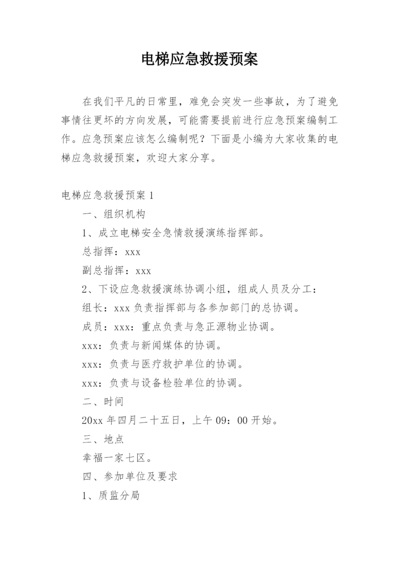 电梯应急救援预案.docx