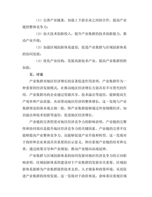 产业集群对地区经济竞争力的提升研究
