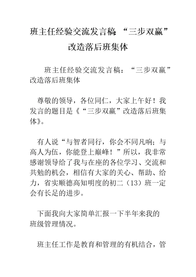 班主任经验交流发言稿：“三步双赢”改造落后班集体 -精编范文