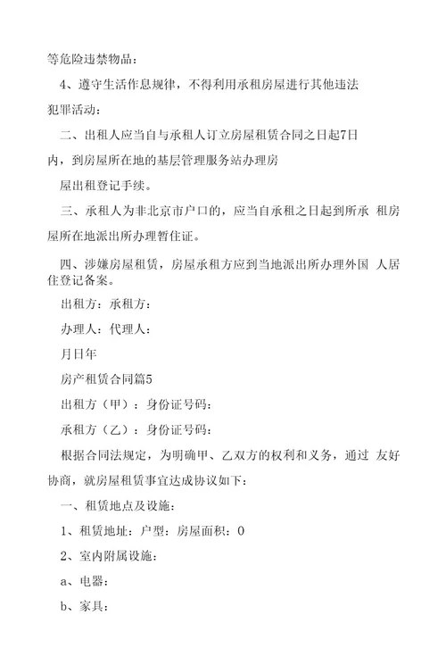 房产租赁合同5篇
