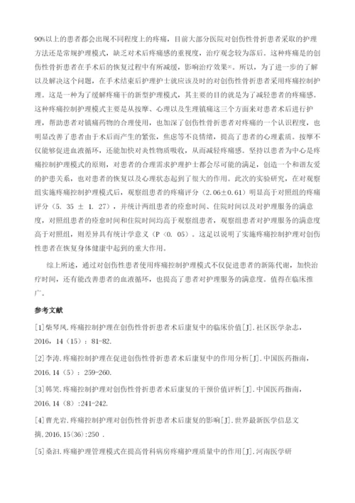 疼痛控制护理在创伤性骨折患者术后康复中的应用效果研究1.docx