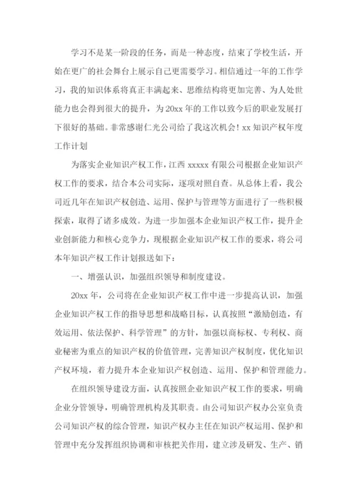 知识产权工作计划.docx