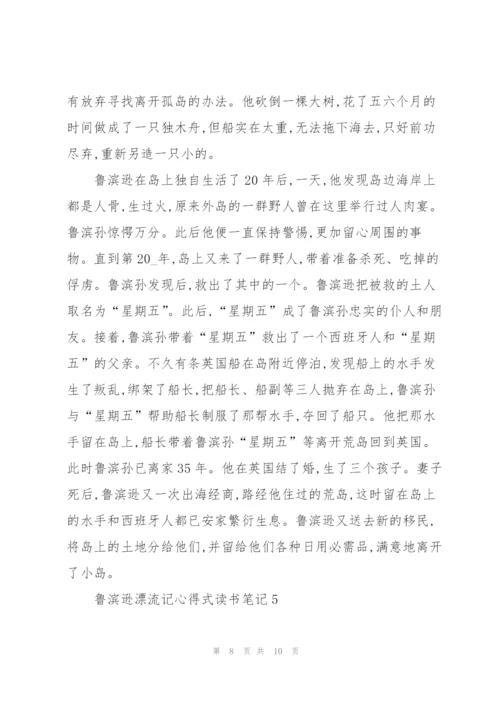 鲁滨逊漂流记小说心得式读书笔记5篇.docx