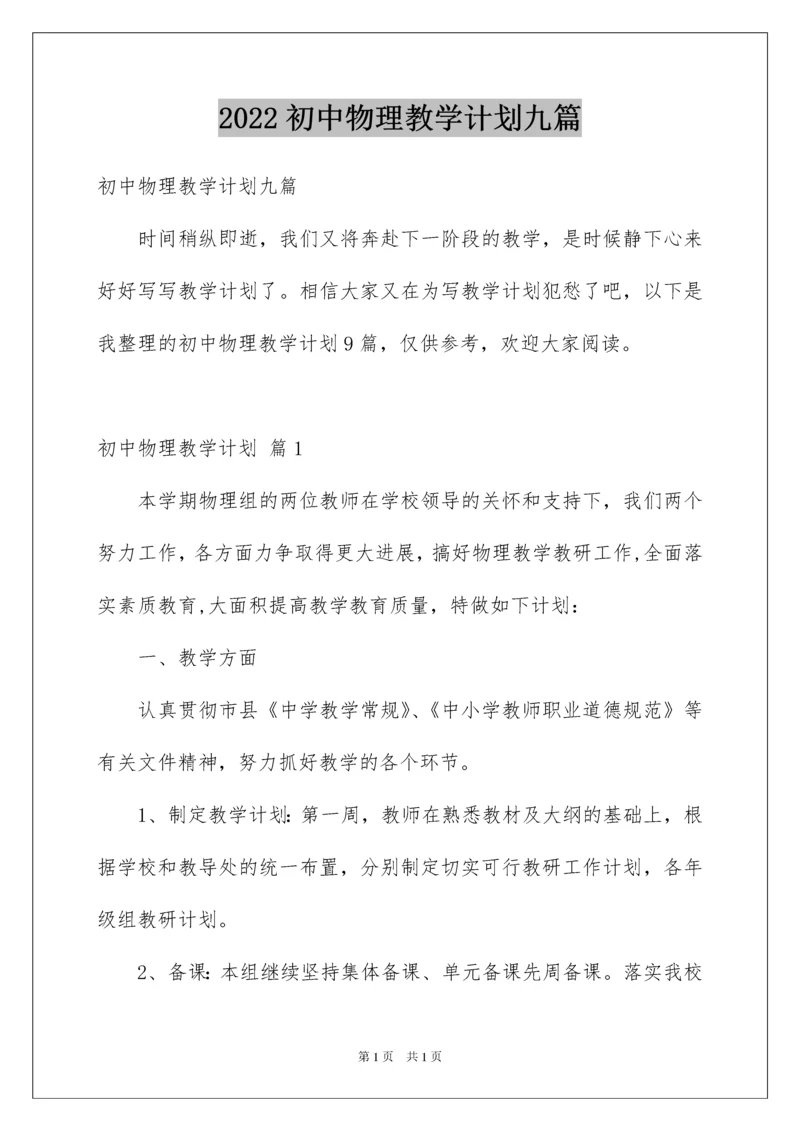 2022初中物理教学计划九篇.docx