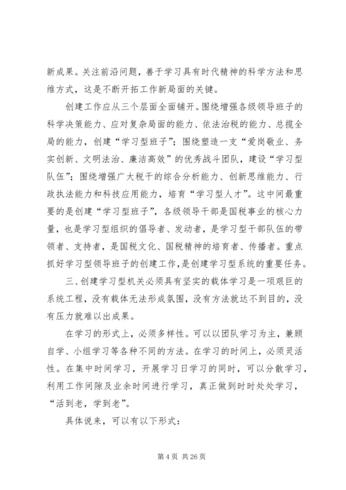 创建学习型机关的演讲征文.docx