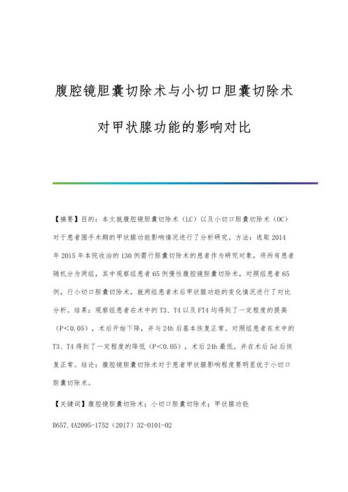 腹腔镜胆囊切除术与小切口胆囊切除术对甲状腺功能的影响对比.docx